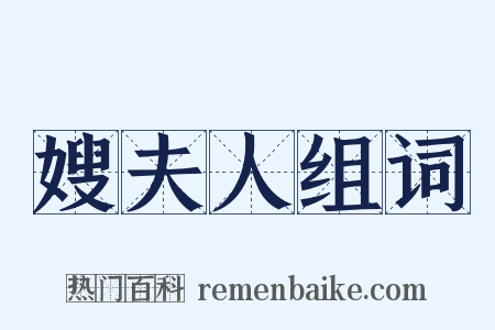 嫂夫人组词是什么意思的图片